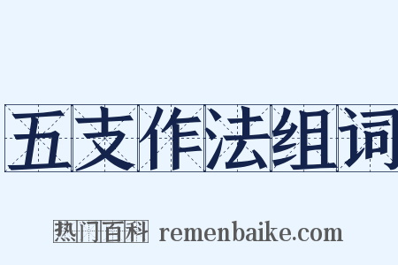 五支作法组词是什么意思的图片